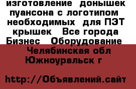 изготовление  донышек пуансона с логотипом, необходимых  для ПЭТ крышек - Все города Бизнес » Оборудование   . Челябинская обл.,Южноуральск г.